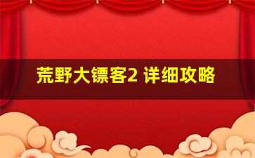 荒野大镖客2 详细攻略